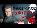 Πάνος Κιάμος - Mix Tsiftetelia || Panos Kiamos - Μιξ ...