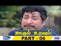 Oorum Uravum Movie HD Part 06 Sivaji Ganesan K R Vijaya Shankar Ganesh Raj Movies