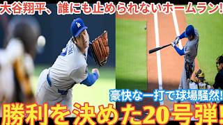 【大谷翔平】20号決勝ホームラン炸裂！豪快な一発でドジャースを勝利へ導く！止まらない本塁打ショー！【パドレス戦】ベースボールタイム