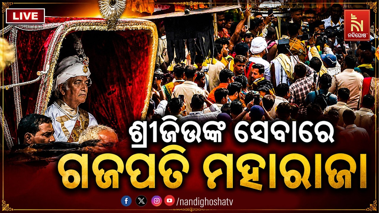 🔴 Live | Deba Snana Purnima 2026 | ଶ୍ରୀଜିଉଙ୍କ ସେବାରେ ଗଜପତି ମହାରାଜା | Lord Jaganna