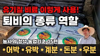농사의정석 05편 퇴비 계분 돈분 우분 거름 유박 어박 비료 무엇이 다르고 어떻게 써야 할까 농사기초