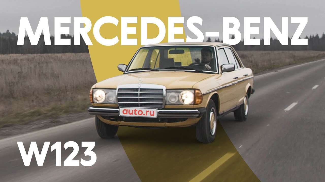 Mercedes-Benz W123 - Лучший Мерседес в мире?