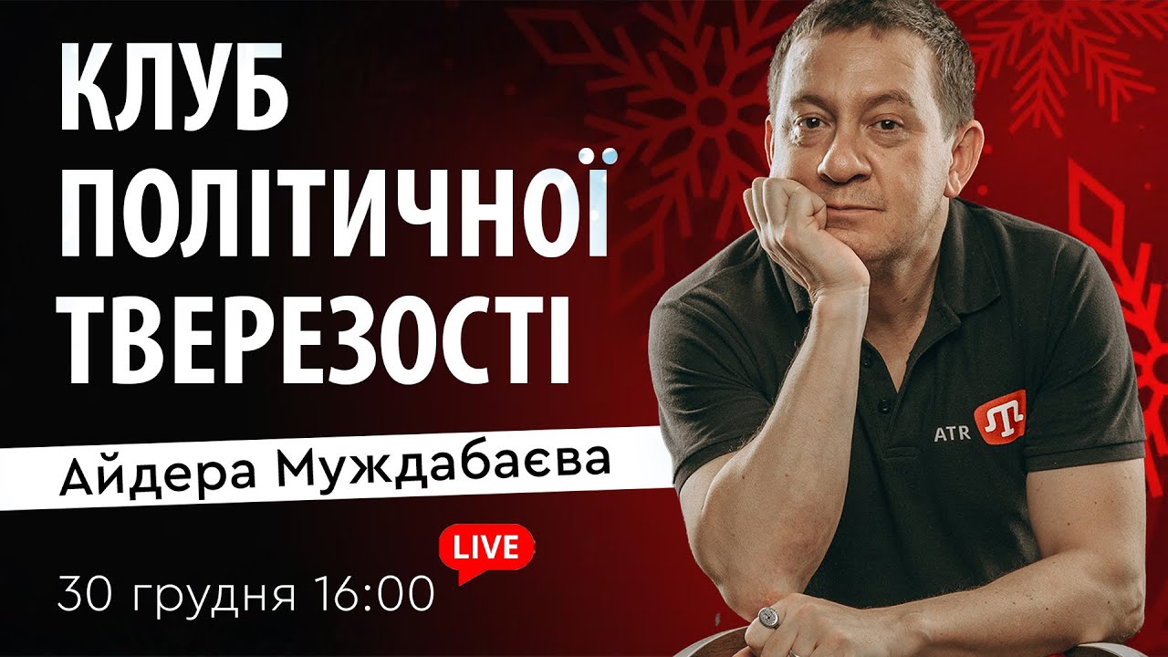 КЛУБ ПОЛІТИЧНОЇ ТВЕРЕЗОСТІ Айдера Муждабаєва | Зустріч 180