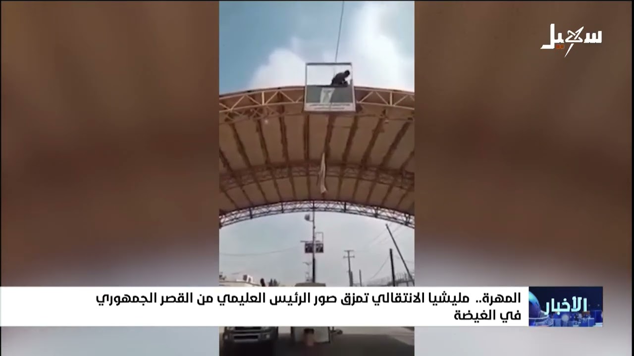 #مليشيا_الانتقالي تمزق صور الرئيس العليمي من القصر الجمهوري في الغيضة