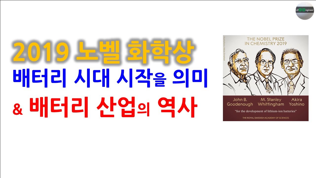 배터리 산업의 역사(세계, 한국) : 2019 노벨 화학상, 배터리 시대 시작을 의미