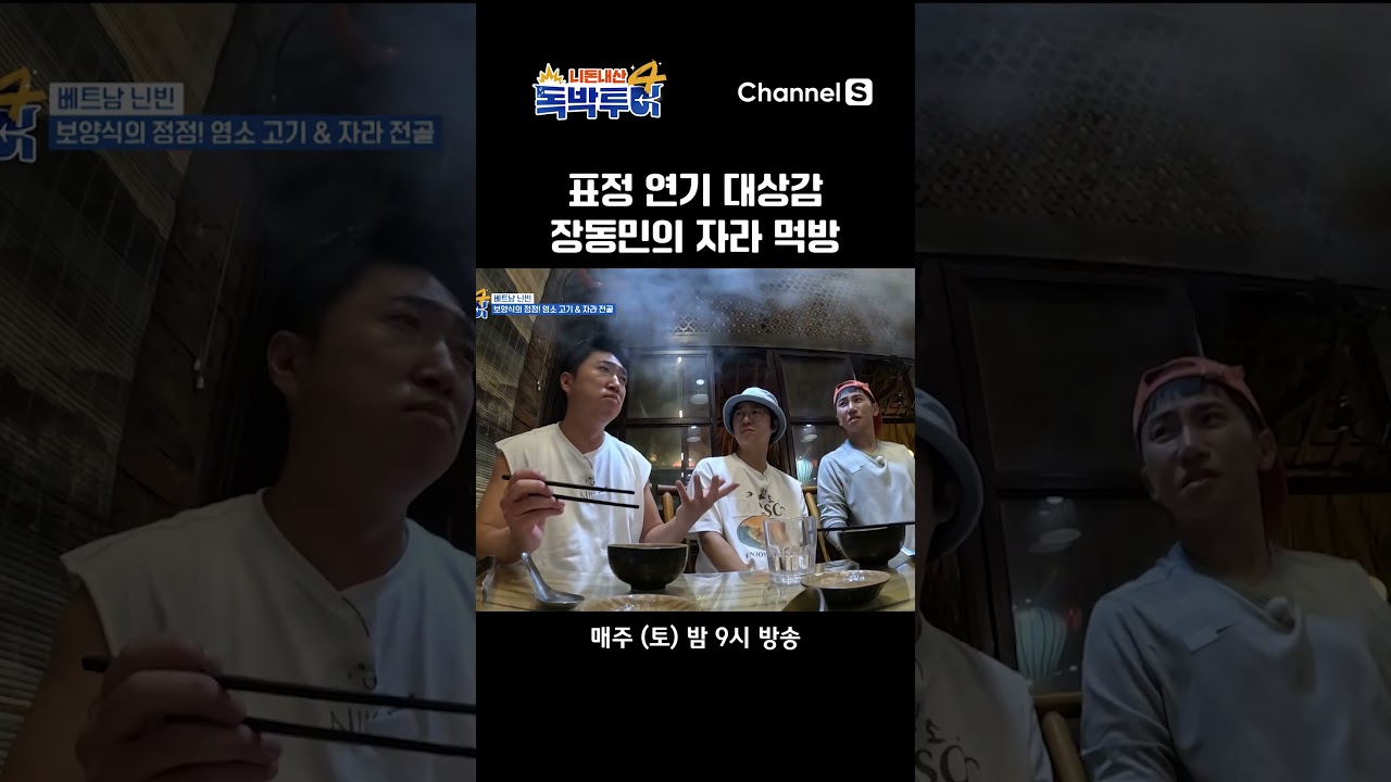 장동민의 역대급 표정 연기 #독박투어4 #하노이 #닌빈 #shorts