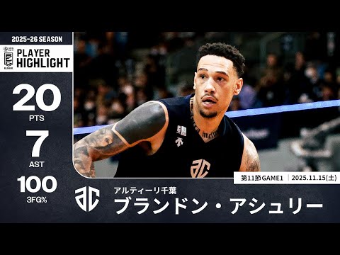 【プレーまとめ】A千葉#21 ブランドン・アシュリー｜第11節GAME1｜11.15.2025 プロバスケ (Bリーグ)