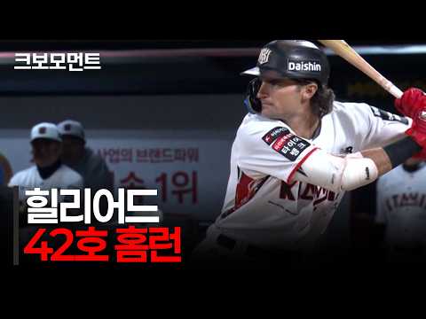 끝나지 않은 홈런왕 경쟁! 시즌 42호 홈런을 만루홈런으로 장식하는 KT 힐리어드! | 삼성 vs KT | 10.7 | 크보모먼트 | KBO 야구 하이라이트