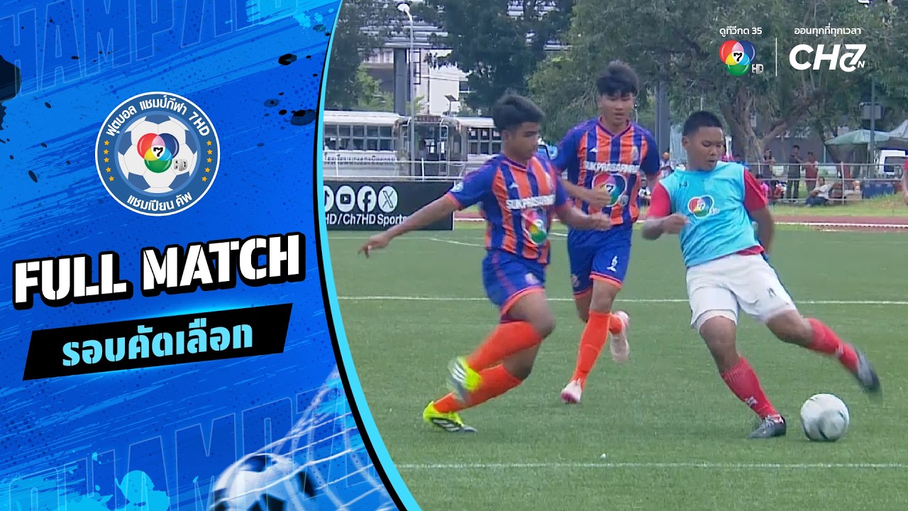มัธยมนครรังสิต vs วัดจันทราวาส(ศุขประสารราษฎร์) ฟุต?