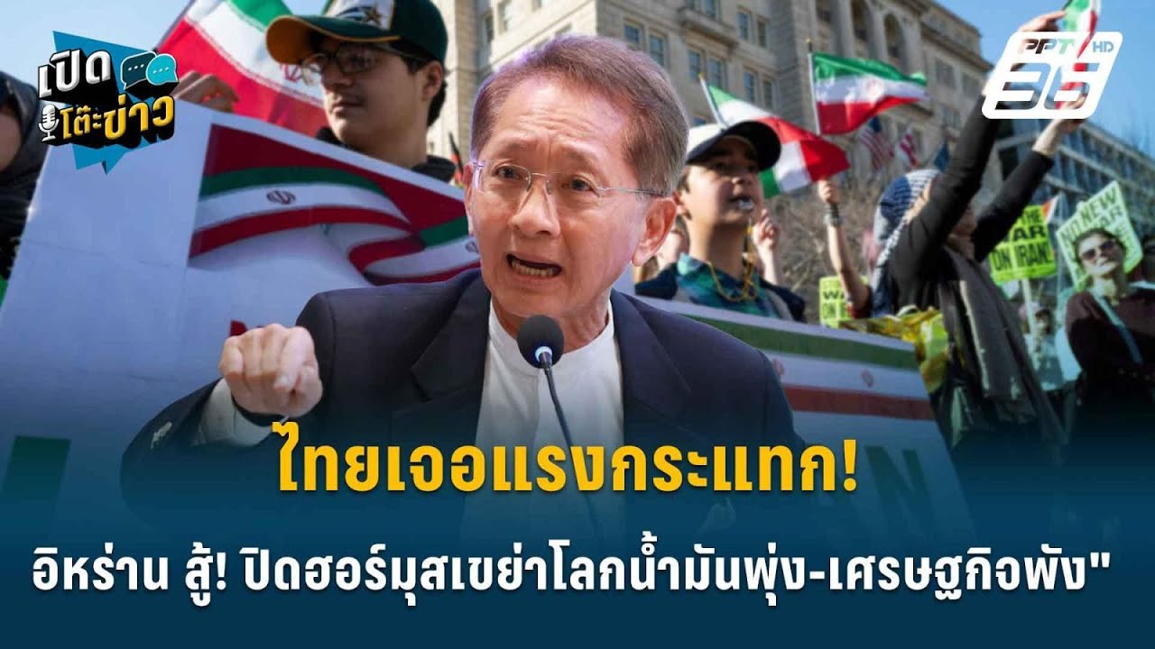 Highlight | ไทยเจอแรงกระแทก! "อิหร่าน! ปิดฮอร์มุสเขย่าโลก ?