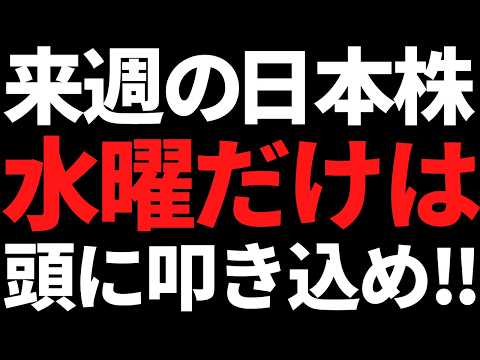 来週の日本株注目ポイントと株