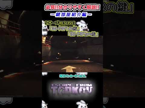 タルコフ初心者必見！6万ルーブルで9個の木箱を漁れる鍵の解説【RB-PSP1 RB-PSP2】#タルコフ初心者 #タルコフ #解説