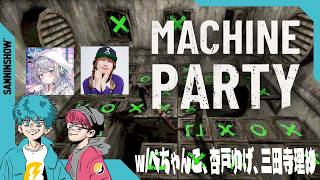 パーティーゲーム？ころしあい？なんでしょう【MACHINE PARTY】w/ぺちゃんこ、杏戸ゆげ、三田寺理沙