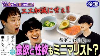 《後編》 【ミニマリスト】食事は一日一食＆恋人もミニマリストが良い？