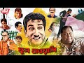 ফুল বাওয়ালি Full Bawali Bengali Full Comedy Movie Sabyasachi Subhashis Kharaj