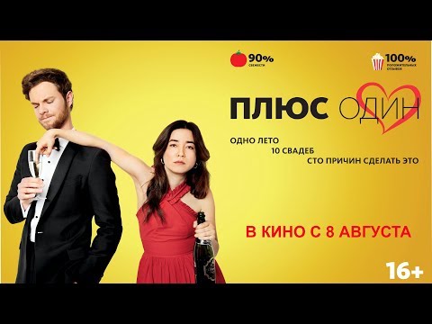ПЛЮС ОДИН | Русский трейлер | В кино 8 августа