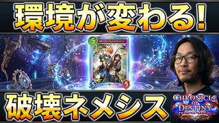 【シャドバWB】ランカー1位構築！最強の破壊ネメシスが環境を変える！