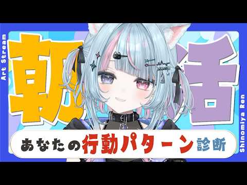 【🌞朝活】その行動、性格がバレるかも？👀/4択心理テスト/8時30分まで【方言Vtuber】