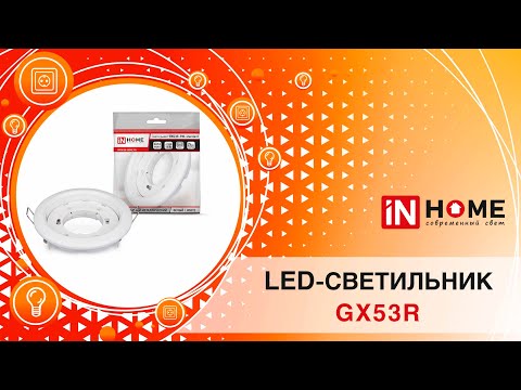 Миниатюра изображения товара Точечный светильник INhome GX53R-Standard RC / 4690612008424