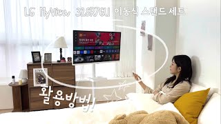 LG전자 MyView 32SR76U 이동형 패키지 (엔텐바이미)_동영상_이미지