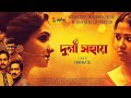 New Bengali Movie Durga Sahai FULL MOVIE দূর্গা সহায় Artfilm Sohinisarkar Ben