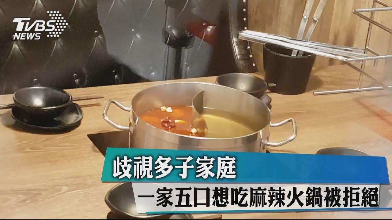 歧視多子家庭 一家5口想吃麻辣火鍋被拒絕