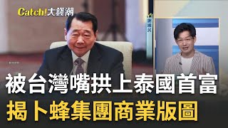 [討論] 泰國首富屌打中華民國