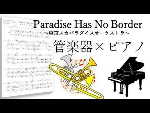 東京スカパラダイスオーケストラ - Paradise Has No Border (in F) by Tawa