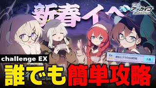 【新春イベ】チャレンジEXを徹底解説!ミッションも楽々クリア! - ブルーアーカイブ - 블루아카이브 - BlueArchive - ブルアカ