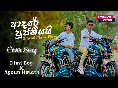 Ayoun Herath Ft. Dimi Boy (ආදරේ පූජනීයයි) | Manoparakata Sinhala Song Collection | Sinhala Songs 