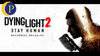 [完全初見プレイ]#1 シティの運命を変えよう。[ダイイングライト2]