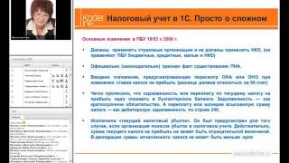 Вебинар «Основные принципы ведения налогового учета в конфигурациях 1С: Предприятие 8.3» (часть 1)