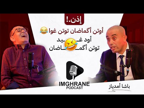 Imghrane podcast - Bacha amdyaz إمغران بودكاست - باشا أمدياز