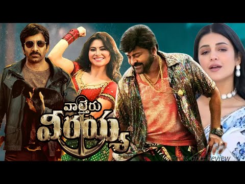 Waltair Veerayya (2023) | Ravi Teja | Chiranjeevi  | Shruti Haasan | Full Movie Facts&Review