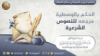 صورة الحكم بالوسطية مرجعه للنصوص الشرعية | الشيخ عبد الله العنقري