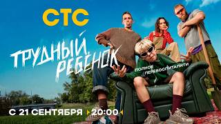 ≪Трудный ребёнок≫: премьера 1 сезона - 21 сентября 2026 г. на "СТС" (трейлер)