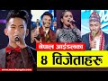 नेपाल आईडलका ४ विजेताहरु Nepal Idol Winners Season 1 To Season 4-Nepal Idol Al