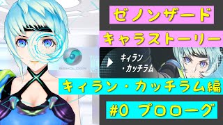 「ゼノンザード」キャラクターストーリー   キィラン・カッチラム編  #0プロローグ「ZENONZARD」