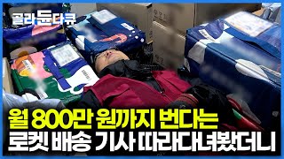 Download lagu 수입만 보고 도전하면 절대 못 버틴다. 최대 월 800만원 벌어봤다는 5년 차 새벽 배송 기사의 하루|PD로그|#골라듄다큐 mp3 Download lagu 수입만 보고 도전하면 절대 못 버틴다. 최대 월 800만원 벌어봤다는 5년 차 새벽 배송 기사의 하루|PD로그|#골라듄다큐 mp3