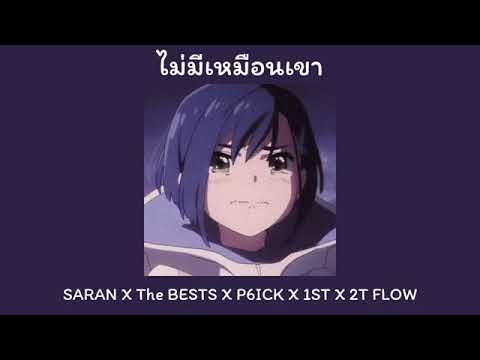 SARAN X The BESTS X P6ICK X 1ST X 2T FLOW - ไม่มีเหมือนเขา -อย่างน้อยครั้งหนึ่งเราเคยรักกัน[บอส)