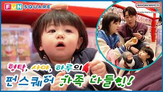 FUN SQUARE 가족 나들이👪❤️ [형탁, 사야, 하루] 😍펀스퀘어✨