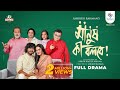 Eid Natok Manush Ki Bolbe Full Natok Khairul Basar Keya Payel Ashikur New Bangla Natok