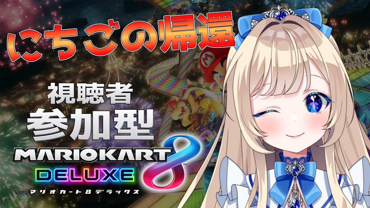 【#マリオカート8dx 参加型】日曜日ですよ！全員しゅーごー！！【#美結希ちふゆ/#vtuber】