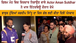 Aman Sutdhar Emotional Interview - Moh Movie Premiere - Sargun Mehta -Gitaz Bindrakhia Jagdeep Sidhu video