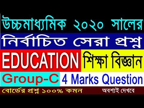 HS Education Suggestion-2020(WBCHSE) Group-C | 4 Marks | অবশ্যই দেখবে Video