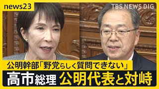 【高市総理×公明・斉藤代表】国民・玉木代表は解散の可能性を質問　公明幹部「野党らしく質問できない」高市内閣の高支持率が背景？【news23】｜TBS NEWS DIG