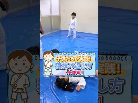 子供でも女性でもできる！寝技返し
