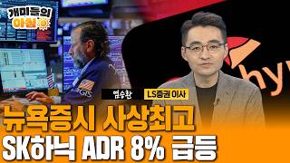 뉴욕증시 사상최고…SK하닉 ADR 장중 8% 급등｜국제유가 급락…전장 대비 5.3% 하락｜전문가분석(염승환 LS증권 이사)[개미들의 아침] / 연합뉴스TV(YonhapnewsTV)
