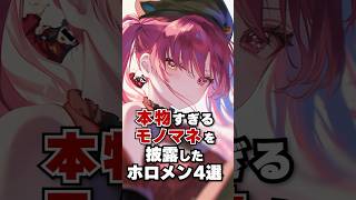 本物すぎるモノマネを披露したホロメン4選