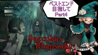 【サキュバスラプソディア】ベストエンド目指してpart4【ずんだもん実況】